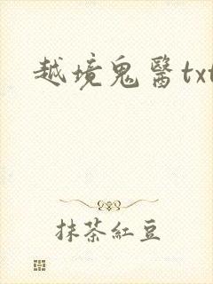 越境鬼医txt