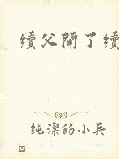 续父开了续女包