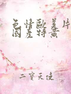 色情欧美片午夜国产特黄