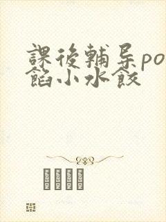 课后辅导po肉馅小水饺