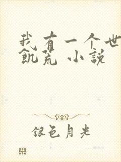 我有一个世界叫饥荒 小说