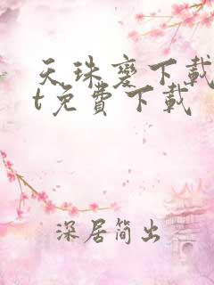 天珠变下载txt免费下载