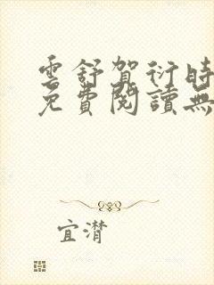 云舒贺衍时小说免费阅读无弹窗