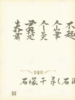 夫君个个不好惹萧楚炎笔趣阁小说