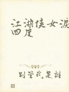 江湖侠女泪梅开四度