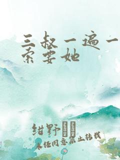 三叔一遍一遍的索要她