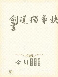 剑道独尊快眼看书