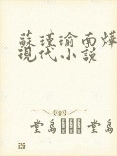 苏瑾瑜南烨琛的现代小说