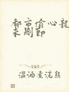 都市偷心龙爪手未删节