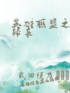 英雄联盟之传奇归来