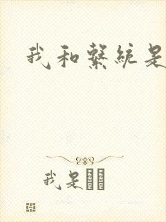 我和系统是好友