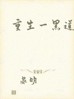 重生一黑道女王