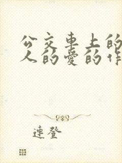 公交车上的陌生人的爱的作文