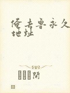 俺去鲁永久最新地址