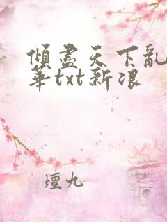 倾尽天下乱世繁华txt新浪