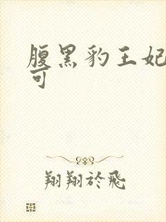 腹黑豹王妃孕不可