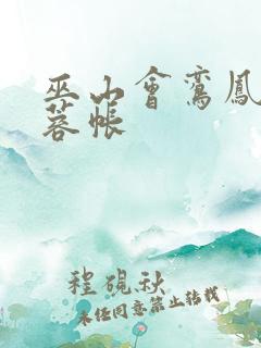 巫山会鸾凤颠芙蓉帐