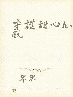 守护甜心h小游戏