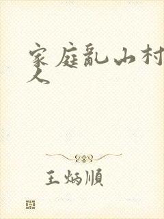 家庭乱山村一家人