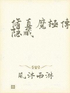 修真魔极传04隐藏