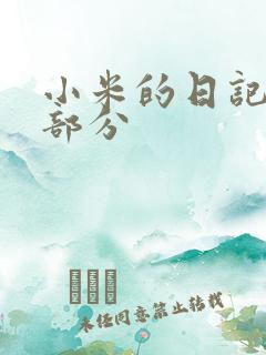 小米的日记第三部分