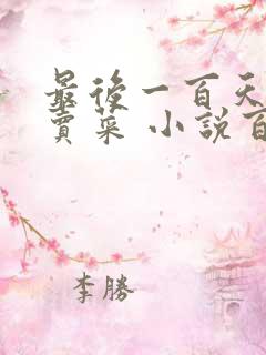 最后一百天BY卖菜 小说百度云