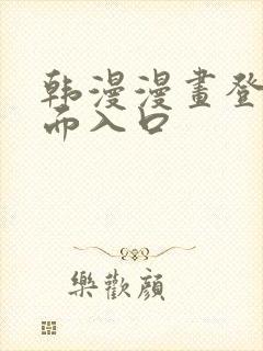 韩漫漫画登录页面入口