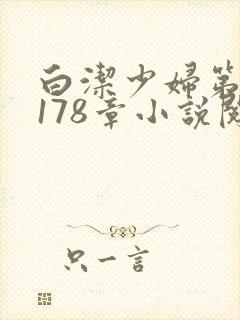 白洁少妇第1一178章小说阅读