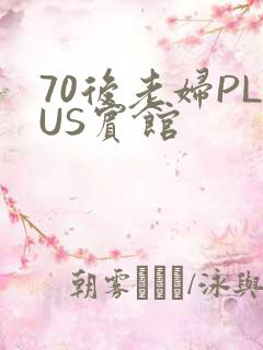 70后老妇PLUS宾馆