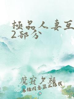 极品人妻互换32部分