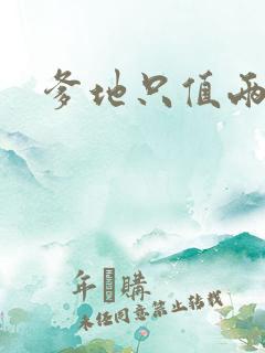 爹地只值两块钱