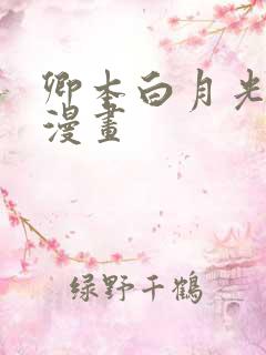 卿本白月光姜姒漫画