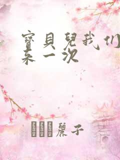 宝贝儿我们站着来一次