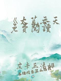 《太荒吞天诀》免费阅读