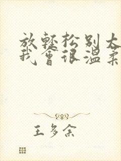 放轻松别太紧张我会很温柔的小说