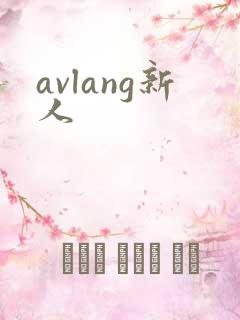 avlang新人