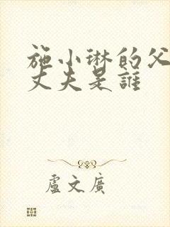 施小琳的父亲和丈夫是谁