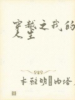 穿越之我的妓女人生