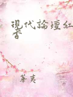 现代论坛红袖添香