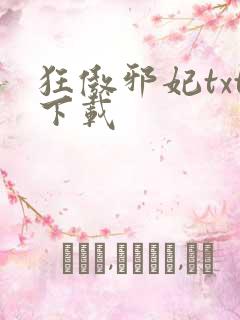 狂傲邪妃txt下载