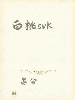 白桃svk