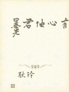 暴君他心有白月光