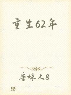 重生62年