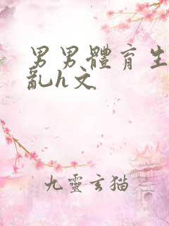 男男体育生的欲乱h文