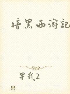 暗黑西游记漫画