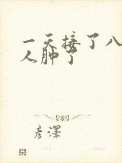 一天接了八个客人肿了