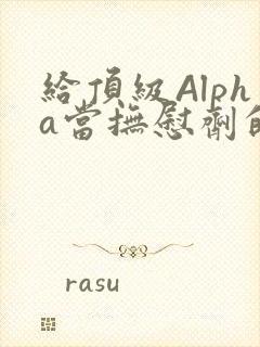 给顶级Alpha当抚慰剂的残疾Omega