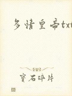 多情皇帝txt