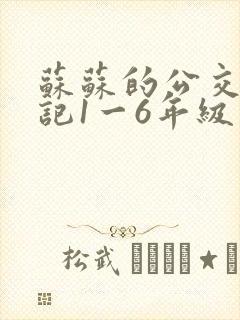 苏苏的公交车日记1一6年级