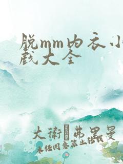 脱mm内衣小游戏大全